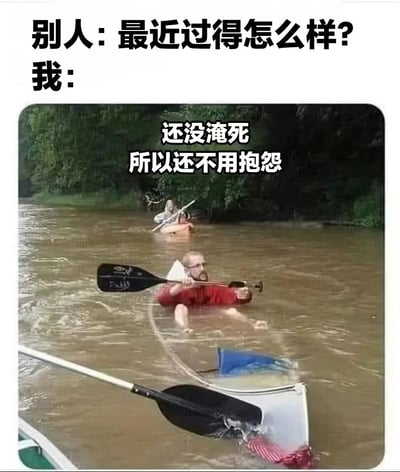 图片上方文字为“别人：最近过得怎么样？我：”，下方是一张洪水场景的照片，水中有人划着皮划艇，图片中央叠加文字“还没淹死 所以还不用抱怨”。整体通过夸张的场景和自嘲的文字，幽默地表达了生活虽有困境但仍在坚持的无奈心态。