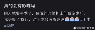 这是一则用户的求助内容，用户称自己即将在第二天进行手术，住院期间护士询问体重时，自己少报了12斤，现在十分担心这个行为会对手术和麻醉产生不良影响，同时配上了三个惊恐的表情符号，并添加了#手术 #麻醉的话题标签。
针对用户的问题：体重是医护人员计算麻醉药物剂量的重要依据，少报体重可能导致麻醉药剂量不准确，剂量不足可能导致术中清醒，剂量过量则可能增加身体负担，影响术后恢复，存在一定的医疗风险，建议尽快告知医护人员真实体重，保障手术安全。