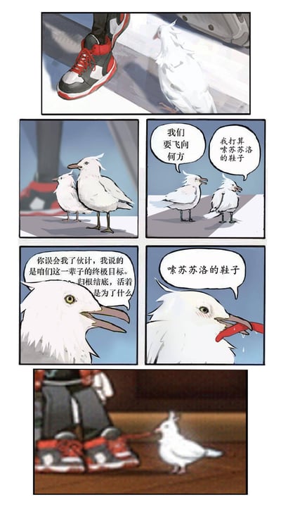 这是一组六格连环漫画，讲述两只海鸥的搞笑对话。首格展示一只红白黑配色的运动鞋旁有一只海鸥；第二格两只海鸥站在鞋边；第三格海鸥甲问“我们要飞向何方”，海鸥乙答“我打算啄苏苏洛的鞋子”；第四格海鸥甲严肃纠正“你误会我了伙计，我说的是咱们这一辈子的终极目标。归根结底，活着是为了什么”；第五格海鸥乙叼着鞋上的红色鞋带，坚定重复“啄苏苏洛的鞋子”；末格海鸥乙成功从人脚上叼走鞋带跑开。通过海鸥乙对“终极目标”的误解，制造幽默效果，展现其对啄鞋子的执着。