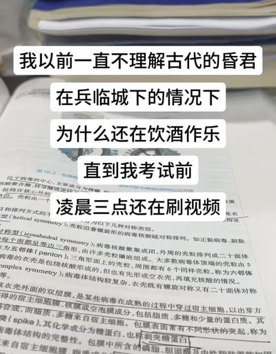这张图以摊开的、印有病毒结构相关生物学知识点的复习资料为背景，上方叠加了五行白底黑字的配文，内容将临考之前明明需要复习却熬夜刷视频的考生，类比成兵临城下还饮酒作乐的古代昏君，用自嘲调侃的方式展现了考生临近考试却拖延不想复习、忍不住分心娱乐的普遍状态，非常贴合提醒高考考生考前不要熬夜、按时休息的语境。