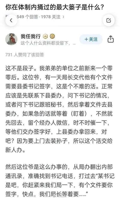 这是一张社交媒体问答截图，问题为「你在体制内捅过的最大篓子是什么？」，答主「我任我行」分享了一个真实趣事：单位新来的00后新人被局长安排去请县委书记给文件签字，正常流程是联系县委办或书记秘书，再上门沟通办理，结果这位新人直接翻出内部通讯录给县委书记打电话，用非常强硬的语气要求书记赶紧到局里来签字，还称局长等着要，完全不懂体制内的职场规矩，闹出了让人哭笑不得的大篓子，该回答获得731人赞同。