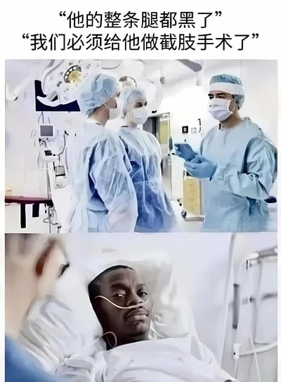 图片分为上下两部分，上半部分显示三名穿着手术服的医生在手术室里交谈，下半部分是一名躺在病床上的患者。上方配有文字"他的整条腿都黑了"和"我们必须给他做截肢手术了"，营造出紧张的医疗紧急场景。