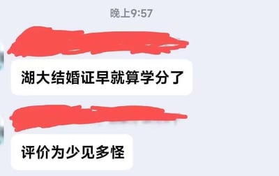 这是一张竖屏的手机聊天记录截图，界面顶部显示时间为晚上9:57，聊天发送者的头像与昵称被红色色块涂抹遮挡，无法识别具体身份。截图包含两条连续的聊天消息：第一条消息称“湖大结婚证早就算学分了”，第二条消息则表示“评价为少见多怪”，对话内容呈现出一方在向另一方传递关于湖南大学的网传说法，并对对方可能存在的惊讶反应进行调侃。目前没有官方信息证实湖南大学存在结婚证可折算学分的相关规定，该内容大概率是网络玩笑性质的传闻。图中不存在双关、谐音梗或暗示类内容。