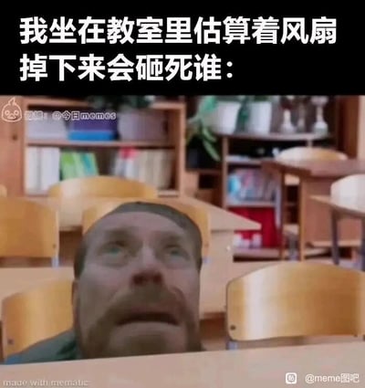 这是一张搞笑类静态meme图，顶部配有黑色粗体文案“我坐在教室里估算着风扇掉下来会砸死谁：”，下方是教室场景，美剧《绝命毒师》的主角沃尔特·怀特被P到教室的课桌下方，他探出头向上张望，眼神中带着惊恐和专注，面部表情紧绷，完美还原了学生上课走神时，突然开脑洞担心头顶风扇掉落的无厘头心态。用知名影视角色的夸张表情放大这种日常的奇葩脑洞，极易引发学生群体的共鸣，充满了戏谑搞笑的氛围。