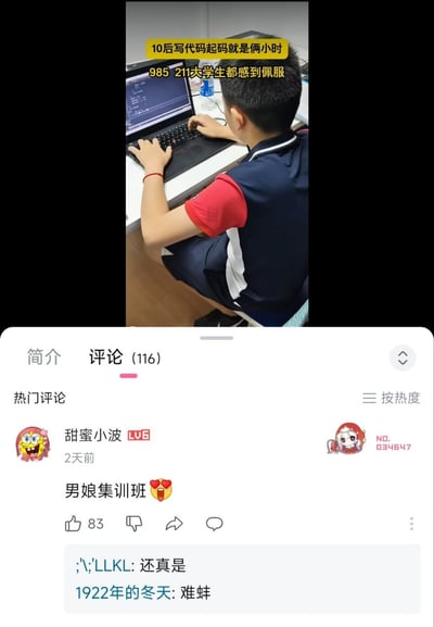 这是一张竖屏的B站移动端界面截图，上半部分为正在播放的短视频内容：一名身着红蓝拼色校服的10后男孩背对镜头，坐在白色书桌前操作笔记本电脑，电脑屏幕显示代码界面，视频配黄色和黑色文字，内容为“10后写代码起码就是俩小时 985 211大学生都感到佩服”；下半部分是该视频的评论区界面，当前选中评论标签页，显示共有116条评论，热门第一条为LV6用户“甜蜜小波”2天前发布的评论“男娘集训班”搭配花痴流口水表情，获赞83，下方还有两条用户回复，内容分别为“还真是”和“难蚌”。