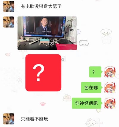 这是一张社交聊天记录截图，笑点来自谐音歧义：左侧发言者先是吐槽自己有电脑但没有键盘“太瑟了”，同时配上了自己电脑正在播放影视剧的桌面实拍图，之后又发了一个红色背景的白色大问号表情；“瑟”和“色”同音，导致右侧对话方误会他在发送色情相关内容，于是连续发送问号、询问“色在哪”、吐槽“你神经病吧”；最后左侧发言者补充“只能看不能玩”，澄清是没有键盘没法操作电脑、只能看内容的意思。