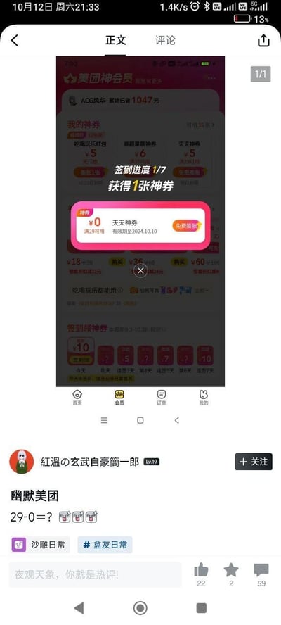 这是一张社交平台的用户吐槽截图，内容核心是美团神会员的签到神券：用户签到获得一张0元的天天神券，使用条件为满29元可用，有效期至2024年10月10日。发布该截图的用户配文“幽默美团 29-0=？”并配上流汗黄豆表情，用数学题的形式调侃这张完全没有优惠力度的神券，讽刺美团的优惠券设置十分鸡肋，看似给了福利实则没有任何减免。该帖子带有“沙雕日常”“盒友日常”标签，收获了22个点赞、2个收藏和59条评论，引发其他用户对平台优惠套路的共鸣。