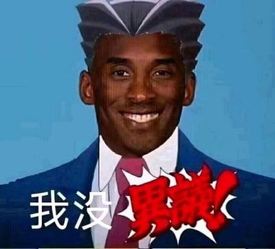 这是一张网友二次创作的合成表情包，将篮球明星科比·布莱恩特的微笑脸部，替换到动漫《JOJO的奇妙冒险》角色岸边露伴的经典西装造型身体上，形成强烈的视觉反差感。图中配有文字“我没 男凝！”，运用谐音梗，“男凝”谐音“难赢”，结合科比的篮球运动员身份，玩出“我没难赢”的搞笑效果，整体风格戏谑搞笑，制造出反差萌的趣味感。