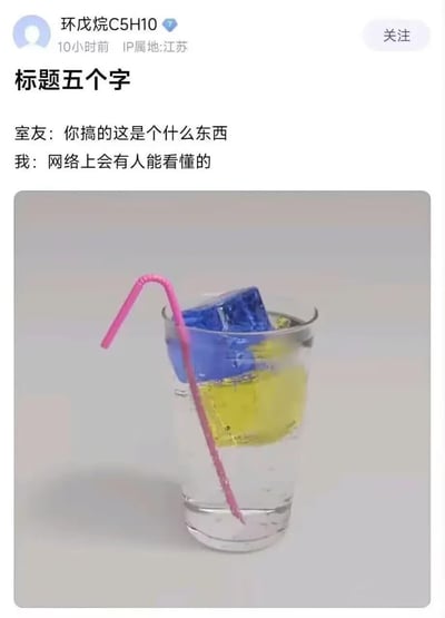 这是一张国内社交平台的帖子截图，发布者用户名为环戊烷C5H10，IP属地为江苏，发布于10小时前。帖子标题为“标题五个字”，配文是发布者和室友的对话：室友询问“你搞的这是个什么东西”，发布者回应“网络上会有人能看懂的”。帖子配图为实拍图：一只透明玻璃杯中装有透明液体，液面上漂浮着一块蓝色冰块和一块黄色冰块，杯侧插着一根粉色弯折吸管。图中的蓝黄配色对应乌克兰国旗的配色，是玩相关时事谐音梗的内容，引导网友猜出五个字的标题。