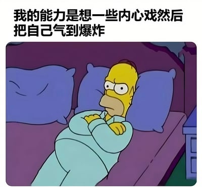 这是一张《辛普森一家》的截图梗图，展示了荷马·辛普森穿着浅蓝色睡衣，双臂交叉躺在床上，表情愤怒。图片上方配有文字："我的能力是想一些内心戏然后把自己气到爆炸"，幽默地描绘了人们常常因为过度思考和内心戏太多而自己生闷气的情景。