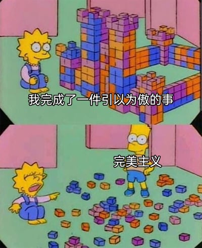 这是一张由经典动画《辛普森一家》的截图改编而成的上下对比梗图。上图中，丽莎·辛普森蹲在自己精心搭建的复杂积木建筑旁，配文“我完成了一件引以为傲的事”，脸上满是完成作品后的自豪与满足；下图中，巴特·辛普森叉腰站在散落一地的积木旁，配文“完美主义”，而丽莎则崩溃大哭，用强烈的画面反差讽刺了完美主义的负面效应——完美主义者往往会对他人的努力成果进行挑剔，甚至以“追求完美”的名义破坏它，让付出努力的人陷入崩溃，引发观者对完美主义的反思。