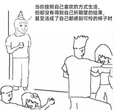 这是一张手绘线稿风格的黑白梗图，画面呈现出强烈的场景反差：右下角与左下角的四组人物都在欢快互动，有的两两躺在地上嬉戏，有的站在一起亲密搭肩，氛围热闹愉悦；而左上角的人物头上戴着锥形物，手持杯子，独自落寞地站在角落，神情无奈，与周围的热闹格格不入。图片上方配文“当你按照自己喜欢的方式生活，但却没有得到自己所期望的结果，甚至活成了自己都感到可怜的样子时”，点明了图中孤独人物的处境，用自嘲的方式表达了人们在生活中遵循自我选择，却没能获得理想生活，最终在群体中显得孤立无援的失落情绪，戳中了理想与现实落差下的心境共鸣。