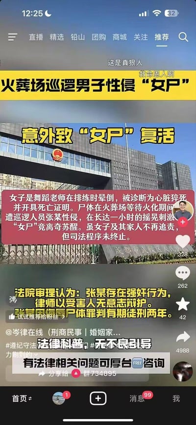 这是抖音平台的法律科普视频截图，讲述了一起离奇的真实案件：一名舞蹈老师在排练时晕倒，被误诊为心脏猝死并开具死亡证明，在火葬场等待火化期间，遭巡逻人员张某性侵，长达一小时的摇晃刺激竟让女子苏醒。女子及其家人选择不再追责，但司法程序仍继续，法院最终以侮辱尸体罪判处张某有期徒刑两年。视频为法律科普内容，无不良引导，不存在双关、谐音梗等内容。