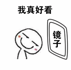 对着镜子说我真好看的卡通小人