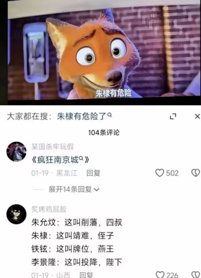 这张图是中文社交平台的内容截图，整体分为上下两部分：上半部分是迪士尼动画《疯狂动物城》中狐狸尼克的动画片段截图，画面上叠加了白色字幕「朱棣有危险」，截图下方显示平台的相关搜索提示「大家都在搜：朱棣有危险了」；下半部分是该内容的评论区，显示共有104条评论，两条高赞评论分别为：第一条用户昵称为「某国杀牢玩假」的评论玩梗将相关内容称作《疯狂南京城》，谐音原作《疯狂动物城》同时对应靖难之役发生在南京的背景，获502赞；第二条用户昵称为「炙烤鸡屁股」的评论，分别以靖难之役相关的四位历史人物朱允炆、朱棣、铁铉、李景隆的视角，用四人各自的立场调侃对应历史事件，内容为「朱允炆：这叫削藩，四叔；朱棣：这叫靖难，侄子；铁铉：这叫牌位，燕王；李景隆：这叫投降，陛下」，对应四人在靖难之役中的相关经历，获226赞，整体内容是结合动画素材和明朝历史事件创作的搞笑玩梗内容。