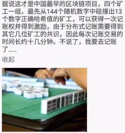 这是一张趣味玩梗的图文混排梗图，上方用区块链行业的专业术语对中国传统麻将游戏进行了幽默解构：将参与麻将的4位玩家类比为区块链的“矿工”，144张麻将牌对应144个随机数字，凑齐符合胡牌要求的13张牌被描述为“碰撞出13个数字正确哈希值”，胡牌获得收益则对应“获得一次记账权并得到激励”，还将麻将需要其他玩家认可胡牌的规则比作分布式记账需要“其他矿工的共识”，一局麻将的时长对应“记账交易时间长约十几分钟”，最后以“不说了，我要去记账了”收尾，用一本正经的行业黑话调侃日常娱乐，制造出强烈的反差搞笑效果；下方配图为真实拍摄的人们正在打麻将的场景，直观呼应了上方的玩梗内容。