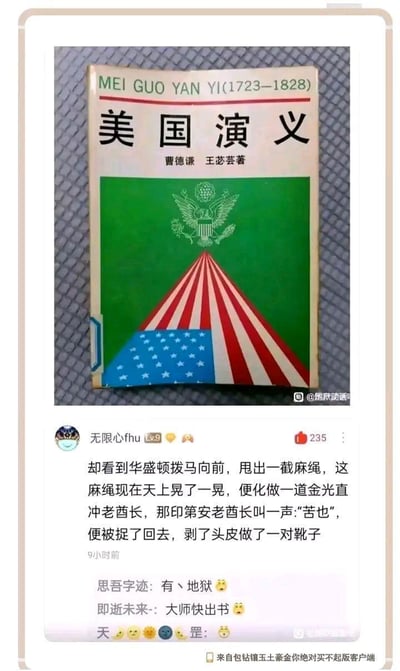 这是一张竖屏社交平台截图，上方展示了历史书籍《美国演义(1723-1828)》的封面，下方是用户「无限心fhu」发布的魔性评论：用中式武侠小说的文风改写美国历史，描述华盛顿用麻绳变金光捉拿印第安老酋长，还剥其头皮做靴子的荒诞内容。评论区其他用户纷纷玩梗，吐槽内容“地狱”，催作者出书。
没有双关、谐音梗，主要通过反差感的文风（武侠写美国历史）和离谱的剧情制造搞笑效果。