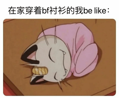 图片上方配有文字“在家穿着bf衬衫的我be like：”，下方是《甜甜私房猫》中的卡通白猫Chi，它有着黑色耳朵，穿着粉色衬衫，蜷缩成一团，眼睛紧闭，嘴巴微张露出牙齿，表情显得十分放松惬意，生动展现了在家穿着宽松舒适的bf衬衫时的慵懒自在状态。