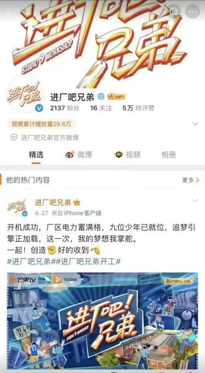 这是综艺《进厂吧兄弟》的官方微博账号主页截图，账号认证为官方微博，拥有2137名粉丝、5万累计转评赞，视频累计播放量达29.8万。页面中展示了账号基础数据，还有一条发布于4月27日的开机官宣微博，配文以充满活力的口吻宣布节目开机，称“九位少年已就位，追梦引擎正加载”，表达少年自主追梦的主题，并附带节目宣传海报。海报为卡通风格，呈现了少年们在厂区相关场景里的不同状态，同时标注了芒果TV、湖北卫视、华为视频等播出/合作平台，整体用于节目预热宣传，风格热血积极。