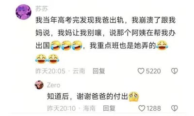 这是一张社交媒体平台的评论截图，用户「苏苏」分享了自己荒诞的家庭经历：高考结束后发现父亲出轨，告知母亲后，母亲却让她不要声张，原因是父亲的情人正在帮她办理出国手续，就连进入重点班也是对方帮忙运作的。下方用户「Zero」用一句反讽的「知道后，谢谢爸爸的付出😅」回应，以戏谑的语气调侃这种违背伦理却又充满现实无奈的状况，充满黑色幽默。