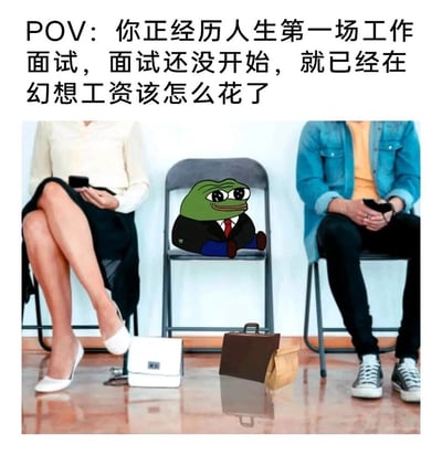 这是一张经过P图改编的搞笑职场主题内容，画面呈现的是面试等待区的场景：左右两侧是两位真实的求职者，他们坐在椅子上，各自拿着手机，神态平静；中间的椅子上被P入了穿着西装的经典网络表情包“悲伤蛙（Pepe the Frog）”，它一脸憧憬、美滋滋的表情，仿佛正在畅想美好的未来。地面上对应摆放着悲伤蛙的公文包和纸袋，与它的求职者身份呼应。图片上方的文字明确了场景设定：“POV: 你正经历人生第一场工作面试，面试还没开始，就已经在幻想工资该怎么花了”，精准戳中了很多初次求职人群的真实心理——还没确定面试成功，就已经开始脑补拿到工资后的消费计划，用悲伤蛙的形象放大了这种既期待又有点小得意的心情，让画面充满了诙谐感。