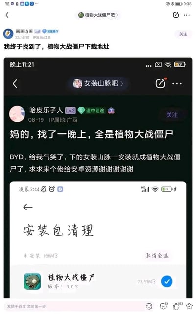 这是一张多层拼接的竖屏社交媒体截图，最上层是百度贴吧「植物大战僵尸吧」用户「画画诗画」发布的帖子，标题为“我终于找到了，植物大战僵尸下载地址”，帖子内容是转发自百度贴吧「女装山脉吧」用户「哈皮乐子人」的求助帖。该求助帖用户称自己花费一晚上寻找女装山脉的安卓资源，结果下载的女装山脉安装包安装后全部变成了《植物大战僵尸》，因此发帖求正确资源，同时还附上了手机的「安装包清理」界面截图，界面中显示未安装的《植物大战僵尸》3.0.3版本安装包，大小为77.53MB。整个内容呈现出因不良资源误导导致的搞笑乌龙场景，在贴吧引发了网友的趣味互动，帖子下方显示有63条评论和553个点赞。