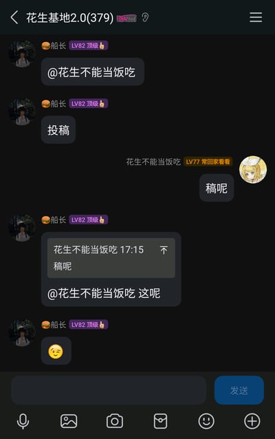 这是一张名为“花生基地2.0(379)”的群聊截图，群成员“船长（LV82 顶级）”先@群成员“花生不能当饭吃（LV77 常回家看看）”，随后发送“投稿”二字；“花生不能当饭吃”回复询问“稿呢”，接着“船长”发送了一条包含“花生不能当饭吃”此前消息的截图，内容为“花生不能当饭吃 17:15 不 稿呢”，并配文“@花生不能当饭吃 这呢”，最后发送了一个眨眼表情。整个对话围绕投稿稿件展开，将对方的询问内容当作“稿件”回复，是带有玩梗趣味的群内日常互动。