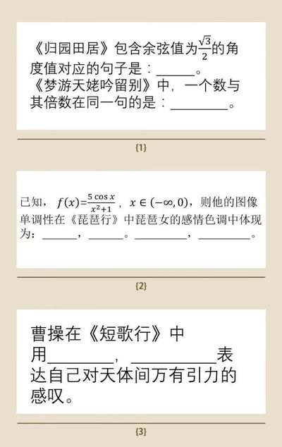 这是一组将高中数学、物理知识与语文经典古诗文结合的趣味脑洞题目，共分为三个模块：
1. 第一模块结合数学角度值、倍数概念，考查《归园田居》《梦游天姥吟留别》的诗句；
2. 第二模块将函数单调性分析与《琵琶行》中琵琶女的感情色调做关联；
3. 第三模块把《短歌行》诗句和天体万有引力物理概念做趣味对接。
题目属于学科联动的整活内容，用理科知识的设定来匹配古诗文，充满脑洞趣味。

题目答案参考：
1. 《归园田居》：一去三十年（对应30°，cos30°=√3/2）；《梦游天姥吟留别》：千呼万唤始出来（千与万，万是千的十倍）
2. 函数在(-∞,0)先减后增，对应琵琶女感情色调的诗句参考：弦弦掩抑声声思，似诉平生不得志；银瓶乍破水浆迸，铁骑突出刀枪鸣
3. 月明星稀，乌鹊南飞