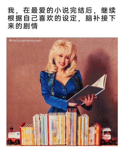 这是一张引发小说爱好者共鸣的梗图，采用图文结合的形式呈现。上方的文字精准描述了读者的一种常见状态：在自己喜爱的小说正式完结后，出于对作品和角色的喜爱与不舍，会按照自己偏好的人物设定和剧情走向，在脑海里自行脑补后续的故事发展。下方的图片是美国知名艺人多莉·帕顿，她面带愉悦的笑容，手持一本打开的书，身前还摆放着一排书籍，这个画面被用来比喻读者正在“创作”自己脑海里的后续剧情书籍，生动又幽默地表现出读者丰富的想象力和对作品的深厚感情，容易让有相同经历的读者产生强烈共鸣。