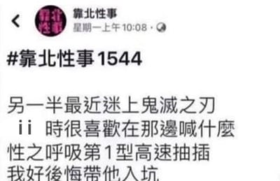 这是一条来自吐槽类社群的帖子，账号「靠北性事」发布了#靠北性事1544#的内容：发帖人带自己的另一半入坑动漫《鬼灭之刃》后，对方在亲密行为时会模仿动漫里的呼吸法招式，喊出「性之呼吸第1型高速抽插」的低俗改编台词，发帖人因此十分后悔带对方入坑。
该内容玩了改编梗，将《鬼灭之刃》中标志性的「呼吸法招式名称」进行了低俗化的二次创作，制造出尴尬又搞笑的反差效果。