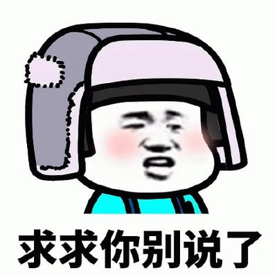 图片中是一个卡通风格的人物形象，头部戴着一顶灰色和粉色相间的雷锋帽，帽子两侧有耳罩，顶部有毛球装饰。人物面部为白色，脸颊带有明显的红晕，眉头微皱，嘴巴微张，表情看起来有些无奈和恳求。人物身穿蓝色上衣，整体形象简洁可爱。图片下方配有黑色文字“求求你别说了”，直接表达了希望对方停止说话的诉求，常用于聊天中表达对对方言论的无奈或不想继续听下去的情绪。
