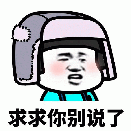 求求你别说了 卡通表情包
