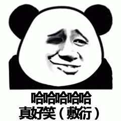 熊猫头敷衍假笑表情包