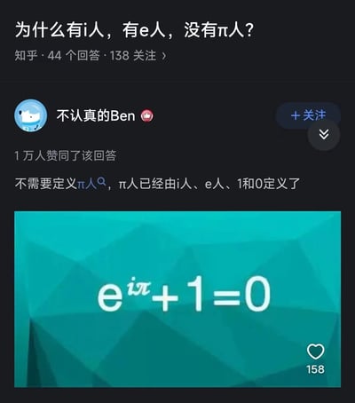 这是一张知乎问答截图，问题为“为什么有i人，有e人，没有π人？”。用户“不认真的Ben”给出了幽默回答：“不需要定义π人，π人已经由i人、e人、1和0定义了”，并配上了著名的欧拉恒等式公式图片：e^(iπ) + 1 = 0。这个回答巧妙地将MBTI人格类型中的i人/e人与数学常数π、e、i结合，形成了一个数学梗。