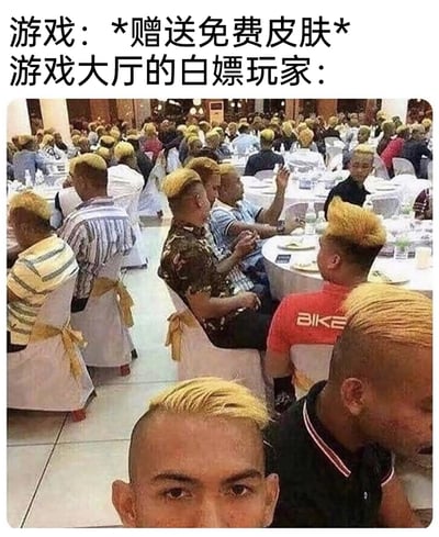 这是一张调侃游戏玩家的搞笑梗图，图中上方配有两段文字，第一段模拟游戏官方的口吻写着“游戏：*赠送免费皮肤*”，第二段标注“游戏大厅的白嫖玩家：”，下方的实拍图展示了一个宴会厅场景，里面坐满了留着同款黄色短发的人，密密麻麻的人群如同游戏里一听说有免费福利就立刻全部赶来的白嫖玩家，用极具画面感的夸张场景，生动地调侃了游戏玩家中热衷于获取免费福利的群体，十分形象有趣。