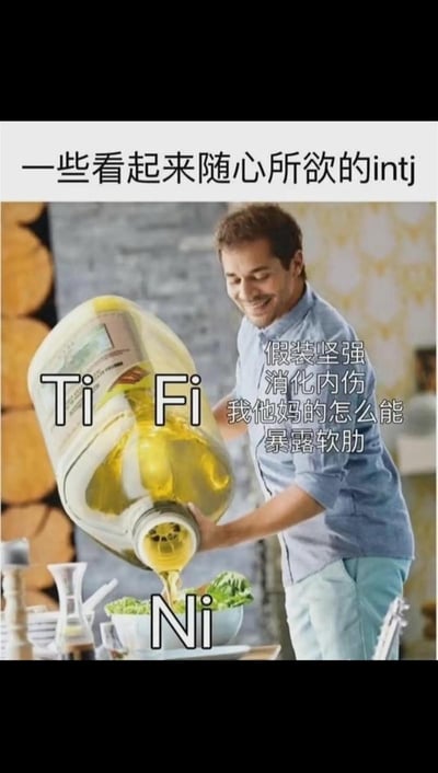 这是一张围绕MBTI十六型人格创作的趣味梗图，属于顶配底文的图文混排形式。顶部配文标注“一些看起来随心所欲的intj”，图中一名面带微笑的男子正举着大油桶往下方装有生菜的碗里倒油，油桶上标注了MBTI八维功能中的“Ti”（内倾思考）、“Fi”（内倾情感），下方接油的碗上标注“Ni”（内倾直觉），男子身旁配文“假装坚强 消化内伤 我他妈的怎么能 暴露软肋”，用倒油的具象化行为，调侃INTJ型人格表面看起来随性不羁，实则会把自身的情绪、思考都向内收敛消化，坚决不在外人面前暴露自身脆弱的性格特征。