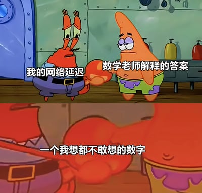 这是一张由《海绵宝宝》动画截图改编的双格对比梗图。上格中蟹老板（红色螃蟹）表情困惑地对派大星（粉色海星）说“我的网络延迟”，而派大星则无奈地回应“数学老师解释的答案”。下格是蟹老板震惊的特写，配文“一个我想都不敢想的数字”。通过将网络延迟与数学老师难以理解的答案进行类比，幽默地表达了两者都令人感到困惑和难以想象的特点。