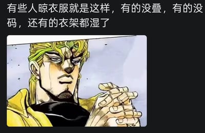 这是一张图文混排的网络梗图，采用顶配底文的结构，顶部配文表面描述晾衣服的常见乱象：“有些人晾衣服就是这样，有的没叠，有的没码，还有的衣架都湿了”，下方搭配《JOJO的奇妙冒险》中反派角色迪奥·布兰度双手交握、神情傲慢嘲讽的经典漫画截图。该梗图核心是谐音双关：“没码”谐音“没妈”，“衣架都湿了”谐音“一家都死了”，用看似讨论日常家务的话术暗指骂人，搭配迪奥嚣张倨傲的反派形象，戏谑感十足。