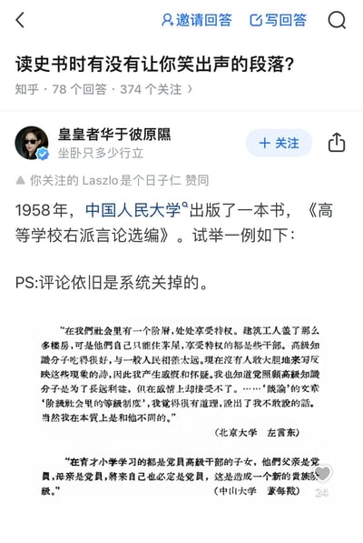 这是知乎问题「读史书时有没有让你笑出声的段落？」下的一篇回答，用户「皇皇者华于彼原隰」分享了1958年中国人民大学出版的《高等学校右派言论选编》中的两段内容：一段是北京大学左言东关于社会特权、知识分子与普通民众待遇差异的言论，另一段是中山大学董每戡关于育才小学学生构成将形成新贵族阶级的言论，该回答的评论功能被系统关闭。