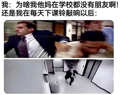 这是一张上下双图拼接的梗图，上方文字描述了一个矛盾场景："我：为啥我他妈在学校都没有朋友啊！还是我在每天下课铃敲响以后："。上图是一位穿西装的男子正用力推开前方的人，表情急切；下图则是该男子在走廊里快速奔跑的背影。图片通过对比手法幽默展现了抱怨没朋友却又在下课铃响后急于离开、不愿社交的行为矛盾。
