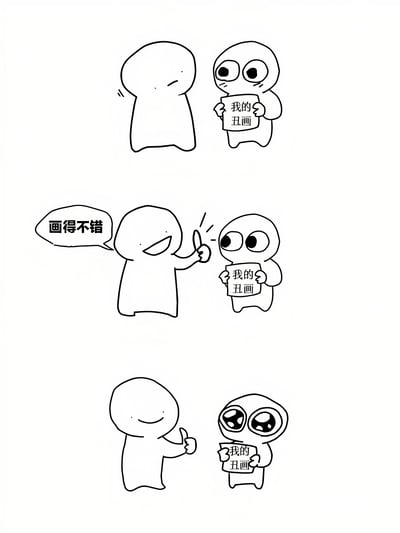 这是一幅三格连环漫画，描绘了两个简笔画风格的小人互动场景。第一格：左侧小人表情平静，右侧小人睁大眼睛，双手捧着写有“我的丑画”的纸张。第二格：左侧小人笑着伸出手指，对右侧小人说“画得不错”，右侧小人眼睛瞪得更大，显得有些惊讶。第三格：左侧小人竖起大拇指，右侧小人露出开心的笑容，眼睛弯成月牙状，继续捧着“我的丑画”纸张。整幅漫画通过简单的线条和表情变化，幽默地展现了收到他人对自己不自信作品的夸奖时的惊喜与开心。