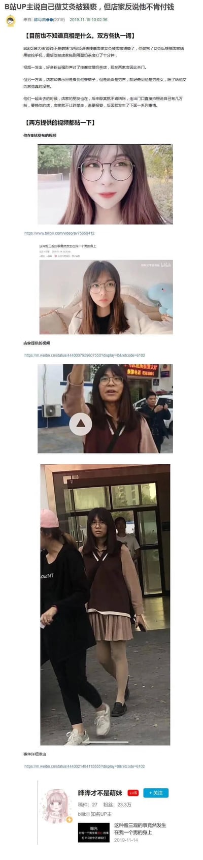 这是2019年的一起网络争议事件整理图文：B站23.3万粉的知名女装UP主「晔晔才不是萌妹」（男性）发布视频，称自己在按摩店做艾灸时遭店家猥亵，结账时被抢手机还被拖至隔壁奶茶店殴打；店家则反驳称只是因对方女装男声好奇询问，对方做完服务后拒绝付费，还以粉丝量威胁店家，双方因此起冲突。图文整合了双方的说法、UP主的B站视频截图、店家提供的现场视频截图，以及UP主的账号信息，事件发生后涉事两家店铺被粉丝声讨后关门，当时事件真相尚未明确。