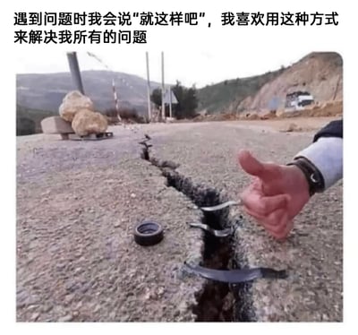 这是一张利用视觉错位效果制作的搞笑梗图，画面中地面的裂缝里被放置了几个类似扳手的金属件，旁边还有一个黑色垫圈，通过摆放让裂缝看起来仿佛“咬”住了这些工具，右侧一只手做出类似“已经搞定”的无所谓手势。图上方配有文字“遇到问题时我会说‘就这样吧’，我喜欢用这种方式来解决我所有的问题”，结合这个看似糊弄的场景，生动调侃了人们面对问题时敷衍了事、不想真正解决的摆烂心态，通过视觉错觉与文字的呼应，放大了这种消极心态的搞笑感。