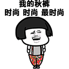 我的秋裤时尚时尚最时尚