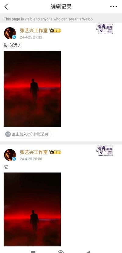 这是一张微博编辑记录截图，上下对比展示了张艺兴工作室2024年4月25日发布的同一条微博的两个版本：首次20:00发布时仅配单字“驶”，搭配红黑暗调的男子背对镜头走向远方的剪影图；21:33编辑后将配文补全为“驶向远方”，配图没有变更。网友认为最初的单字配文容易引发不当联想，后续补全文案的操作有欲盖弥彰的意味，相关截图因此引发讨论。