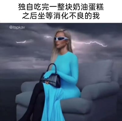 这是一张搞笑梗图，上方配文“独自吃完一整块奶油蛋糕之后坐等消化不良的我”，图中是经过二次创作的金·卡戴珊形象：她身着亮蓝色紧身长裙，戴着未来感墨镜，手持黑色手提包，端坐在灰色沙发上，背景是布满闪电的阴沉天空。用这种严肃又带着“渡劫”感的画面，调侃自己放纵吃完美食后，预知会消化不良，静静等待不适来临的无奈又好笑的状态，精准戳中很多人嘴馋后后悔、又要承担身体后果的日常体验，充满共鸣感。