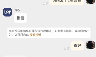 这是一段电商平台的客服聊天记录截图：顾客先询问商家「为啥发了2张给我」，商家回复「卧槽」，随即平台自动检测到消息疑似违规，弹出提示告知顾客可发起投诉；顾客则回复「真好」，用戏谑的态度调侃这次平台自动检测的乌龙事件，形成搞笑的反差效果。
