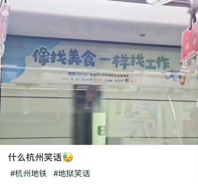 这是一张杭州地铁内的官方求职宣传广告的截图，广告由杭州市人力资源和社会保障局发布，打出标语「像找美食一样找工作」，下方罗列了智联招聘、猎聘等合作平台。截图下方附带网友的吐槽文字：「什么杭州笑话😓」并带上#杭州地铁 #地狱笑话 标签。
这则广告被调侃为地狱笑话的原因是：找美食是轻松愉悦、选择丰富的事，而当下求职过程往往充满焦虑与困难，二者形成强烈反差，戳中求职者的痛点，形成讽刺感。
