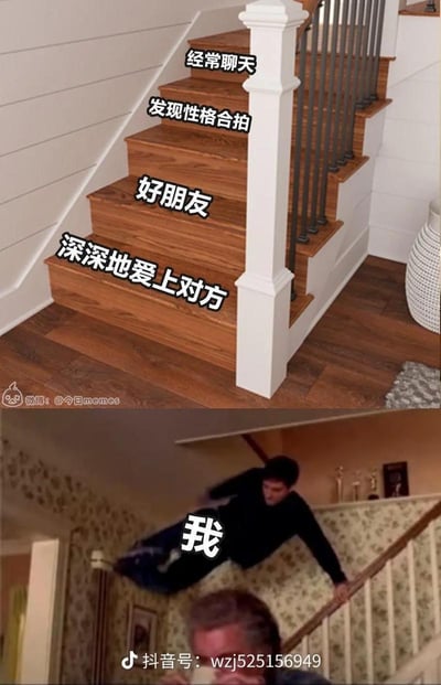这张梗图分为上下两部分。上半部分画面是一段楼梯，每一级台阶都被标注了恋爱关系发展的不同阶段，比如“经常聊天”、“发现性格合拍”、“好朋友”、“深深地爱上对方”。下半部分是一位角色直接飞跃楼梯，台词写着“我”，表达出“自己”直接跳过所有恋爱过程的中间步骤，一步到位地进入深情阶段。

此梗图用一种幽默、夸张的方式调侃了很多人恋爱时想要“速通”、“跳过铺垫”，彰显急不可耐或者理想主义地追求感情的心情。

无明显双关或谐音梗，但有“跳步骤”暗示，制造笑点和共鸣。