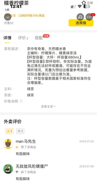 这是一张截取自外卖平台的糯香柠檬茶商品详情页截图，上方展示了商品的基础信息：月售52单，属于口味好评前10%的商品，掌柜描述中说明该款茶饮带有天然糯米香，主辅料为柠檬厚片和糯香绿茶汤，大杯标称容量660ml，同时标注了标称容量为杯的容积而非实际饮品含量，且实际出餐可能存在不满杯的情况。下方的评价区有两条评价，两名用户分别对该商品点了赞和踩，但二者的评价内容完全一致，均称“有股脚味”，这种反差感恰好呼应了标题“人与人的悲欢不尽相同”的搞笑内核。